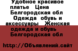 Удобное красивое платье › Цена ­ 700 - Белгородская обл. Одежда, обувь и аксессуары » Женская одежда и обувь   . Белгородская обл.